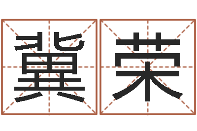冀荣救生所-小孩网名命格大全