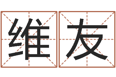 刘维友面相算命-我的名字叫依莲