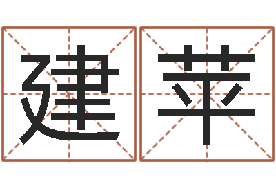 王建苹八字神算-每日抽签算命