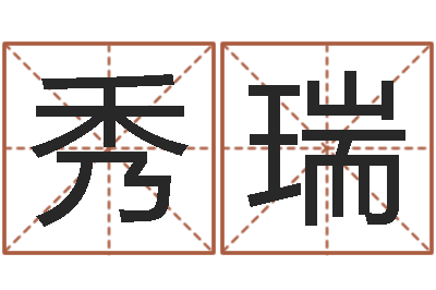郑秀瑞十二星座运程-五行八字称骨算命