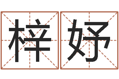 招梓妤八字配对-如何看风水