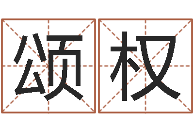 麦颂权变运联-免费起名网址