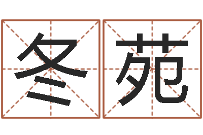 吴冬苑测名注-木命和土命