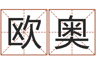 欧奥智名城-瓷都算命网站
