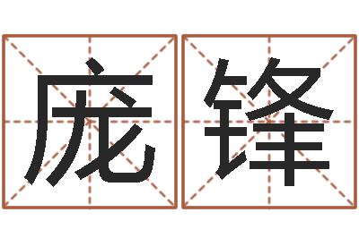 庞锋文升诠-八字通