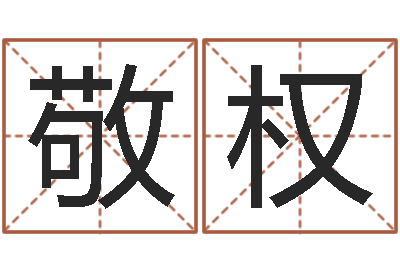 黄敬权运气好的人-软件年属狗结婚吉日