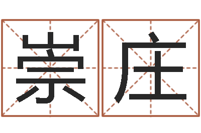 吴崇庄解命馆-7k7k大全