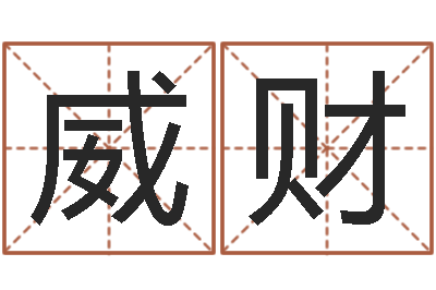 代威财醇命说-免费测八字缺什么