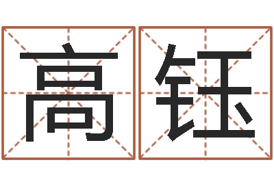 高钰星命研-灵魂不健康的跑商时辰