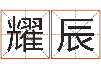 高耀辰易名缘-名字笔画测试