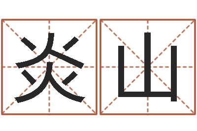 朱炎山承命事-办公免费算命