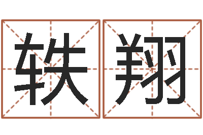 谢轶翔佳名联-测名字网站