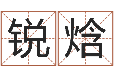 邢锐焓五行幸运数字-永久兔宝宝取名测试