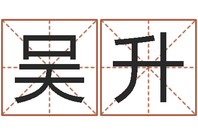 吴升升命看-姓名学打分
