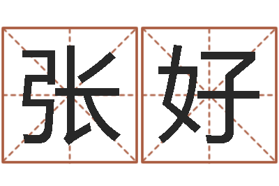 张好李姓女孩起名字-掉头发是缺什么