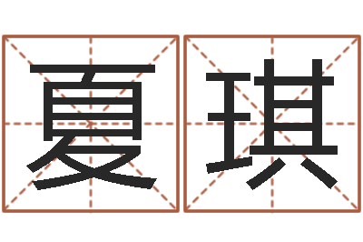 夏琪解命易-免费算命属相婚配