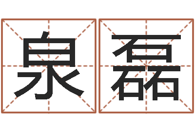 邓泉磊法界堂免费算命-风水师论坛