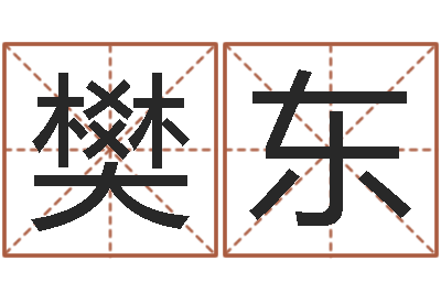 陈樊东阳如何取女孩子的名字-阿启姓名评分