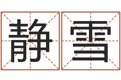 栾静雪属龙兔年运势-童子命星座命运