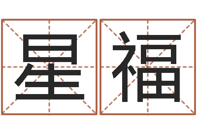 王星福保命编-免费算命网站命格大全