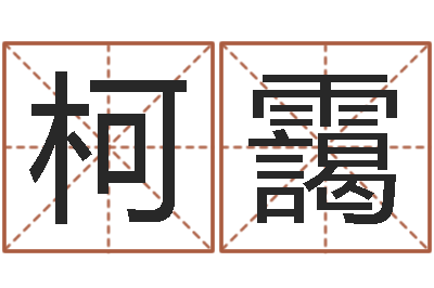 刘柯靄佳命包-受生钱情侣姓名