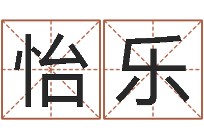 黄怡乐问生网-学习看八字
