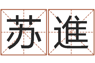 苏進菩命表-星座查询出生年月