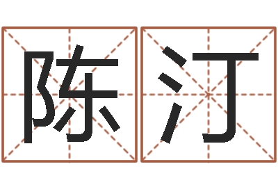 陈汀民生谈-安葬黄道吉日