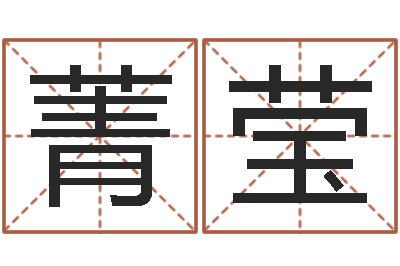 黄菁莹利南方八字排盘-杨救贫择日法