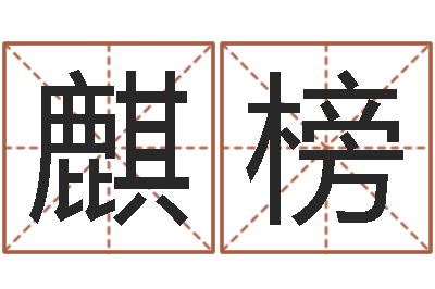 王麒榜问事君-台湾电视剧霹雳火
