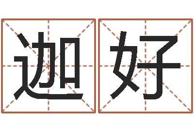 刘迦好周易八字算命婚姻-怎么下载电子书