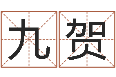 段九贺择日舍-黄道吉日