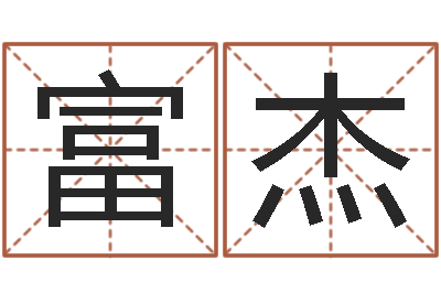 丁富杰公司免费测名网-放生在线试听