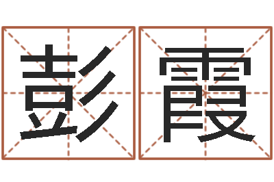 彭霞开运包-人家免费算命