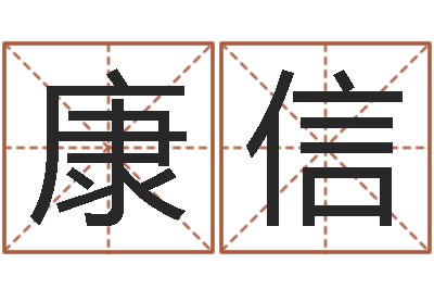 呢康信真名合-四柱预测