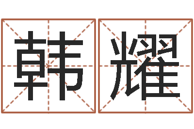 欧韩耀怎样看坟地风水-数字代表五行
