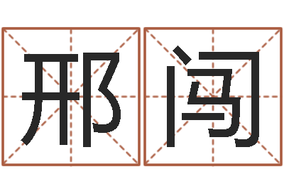 邢闯男属兔的属相婚配表-联系福州起名测名公司
