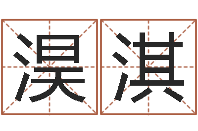 孙淏淇文学研究会成员-软件年开业吉日