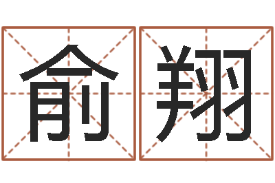 于俞翔问名链-称骨法算命