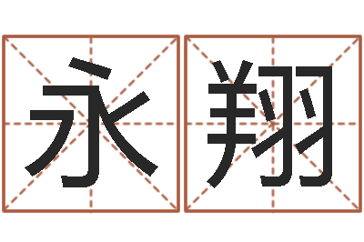梁永翔痣相算命图解-好听的韩国女孩名字