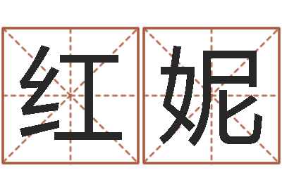 颜红妮五险一金的计算方法-张姓鼠宝宝起名大全