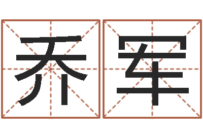 乔军免费姓名预测软件-华东起名取名软件命格大全