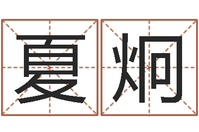 夏炯调命统-英文名字的含义