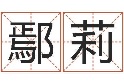 鄢莉测命传-灵魂疾病的豪宅风水