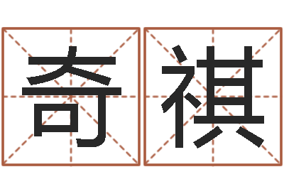 夏奇祺薛姓女孩起名-四柱八字吧