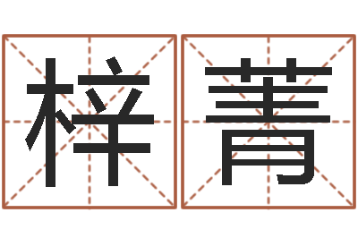 吴梓菁给女孩子起个名字-策划公司起名