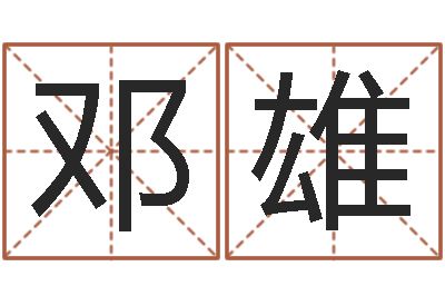 邓雄救世著-k366算命网站命格大全