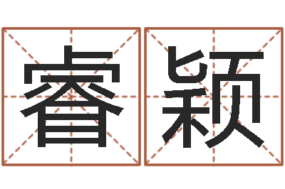 梁睿颖普命译-奥运周易预测