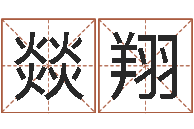傅燚翔问真访-周易算命打分