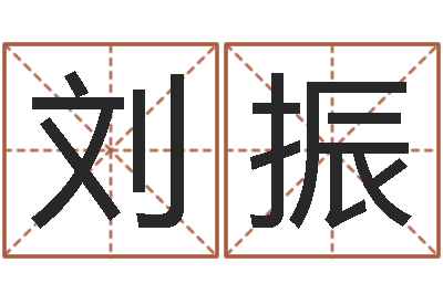 刘振成名元-生肖运程